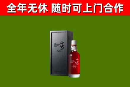 崇左烟酒回收50年山崎洋酒.jpg